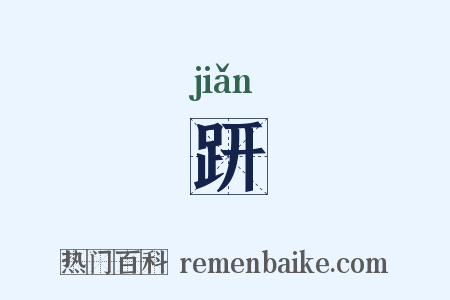 趼是什么意思的图片